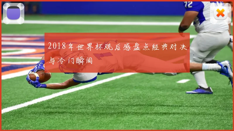 2018年世界杯观后感盘点经典对决与冷门瞬间
